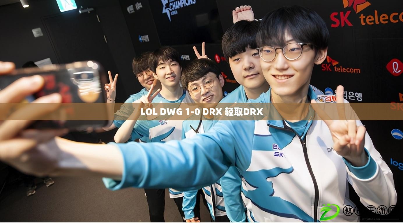 LOL DWG 1-0 DRX 輕取DRX