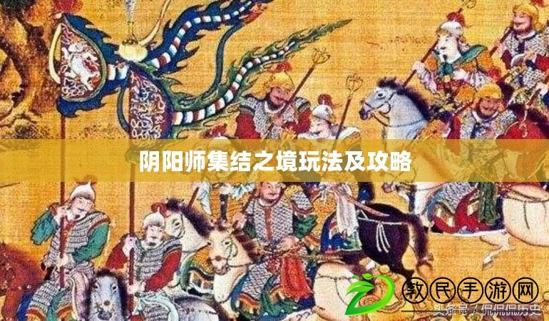 陰陽師集結(jié)之境玩法及攻略