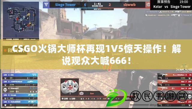 CSGO火鍋大師杯再現(xiàn)1V5驚天操作！解說觀眾大喊666！