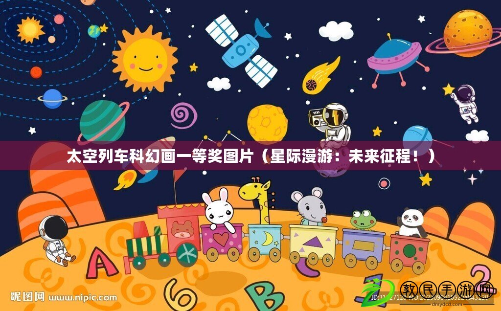 太空列車科幻畫一等獎(jiǎng)圖片（星際漫游：未來(lái)征程?。? title=