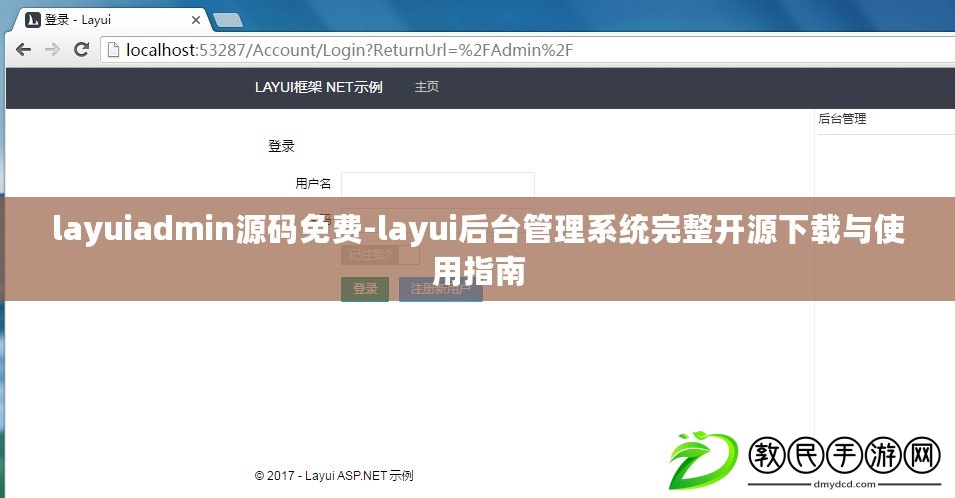 layuiadmin源碼免費(fèi)-layui后臺(tái)管理系統(tǒng)完整開(kāi)源下載與使用指南