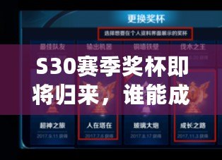 S30賽季獎杯即將歸來，誰能成功登頂王者榮耀？（S30賽季謝幕之際，特別活動震撼開啟，你準備好了嗎？）