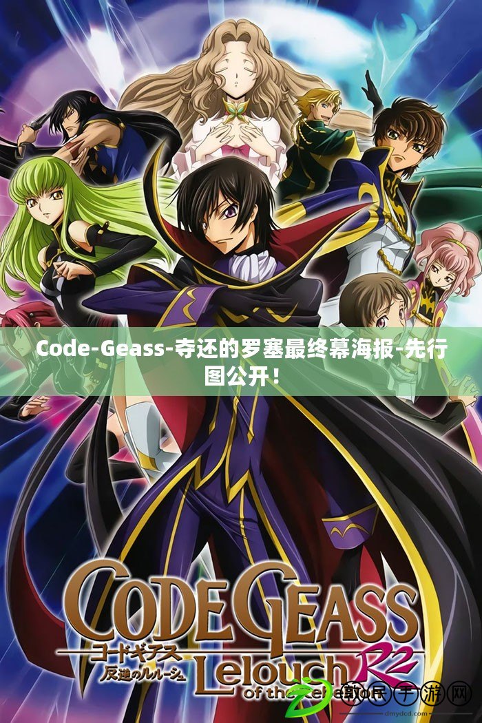 Code-Geass-奪還的羅塞最終幕海報(bào)-先行圖公開！