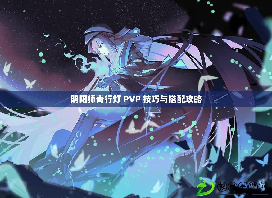 陰陽師青行燈 PVP 技巧與搭配攻略