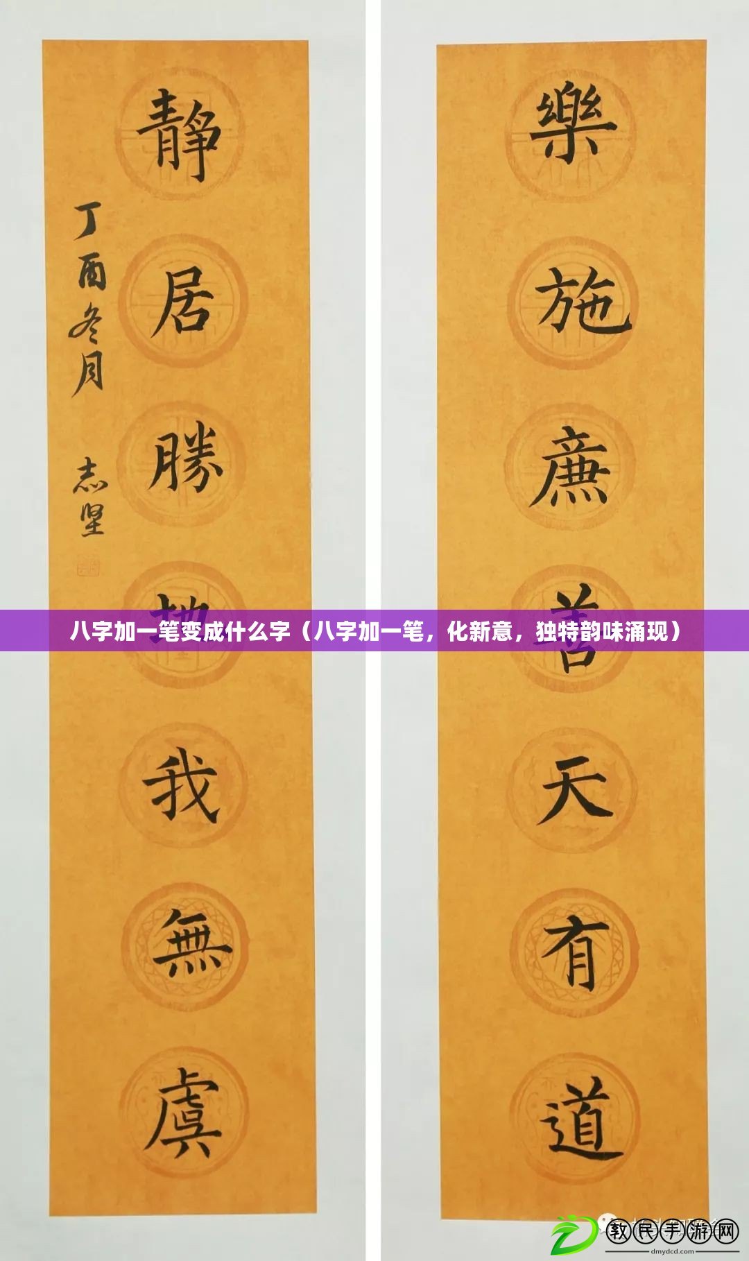 八字加一筆變成什么字（八字加一筆，化新意，獨(dú)特韻味涌現(xiàn)）