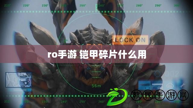 ro手游 鎧甲碎片什么用