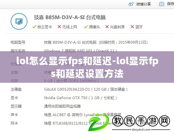 lol怎么顯示fps和延遲-lol顯示fps和延遲設(shè)置方法