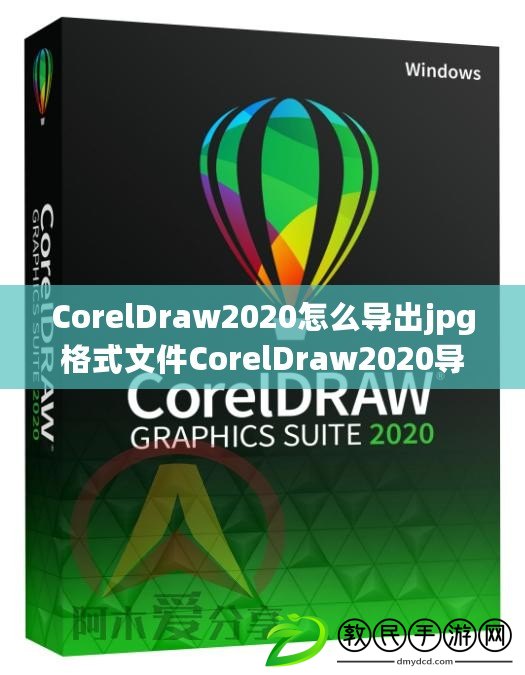 CorelDraw2020怎么導出jpg格式文件CorelDraw2020導出jpg格式文件的方法