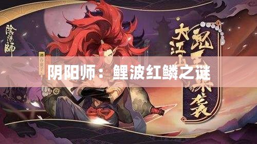 陰陽師：鯉波紅鱗之謎