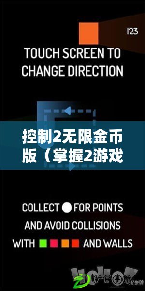 控制2無限金幣版（掌握2游戲手機(jī)版：全面控制，無限樂趣?。? title=