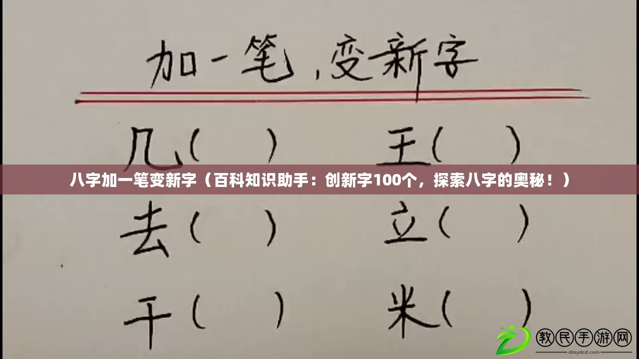 八字加一筆變新字（百科知識助手：創(chuàng)新字100個(gè)，探索八字的奧秘?。? title=