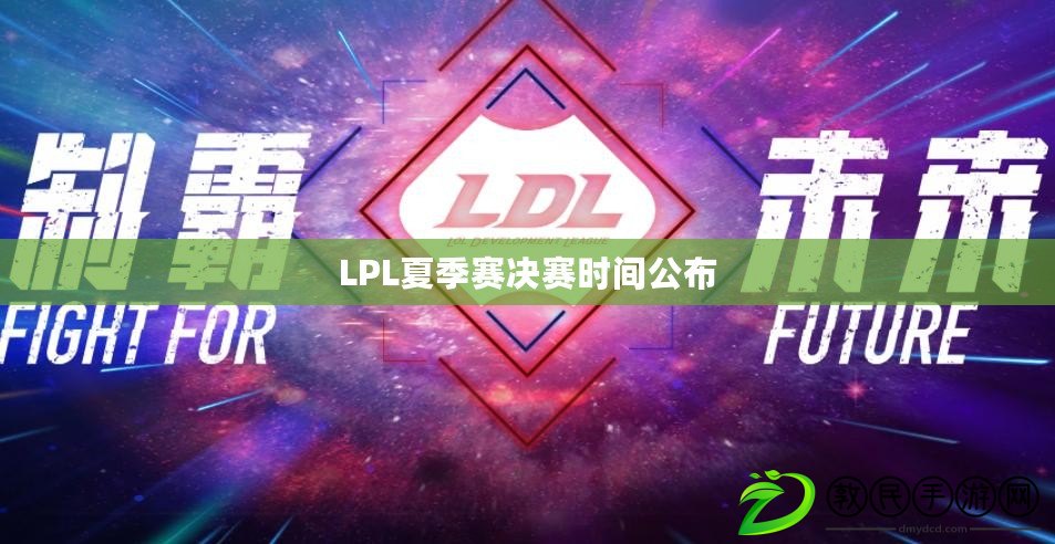 LPL夏季賽決賽時(shí)間公布