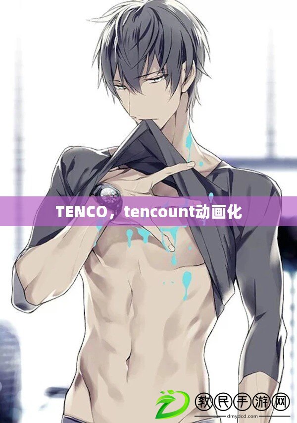 TENCO，tencount動畫化