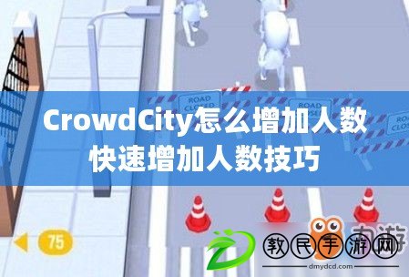 CrowdCity怎么增加人數(shù)快速增加人數(shù)技巧