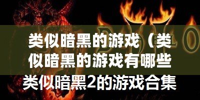 類似暗黑的游戲（類似暗黑的游戲有哪些）