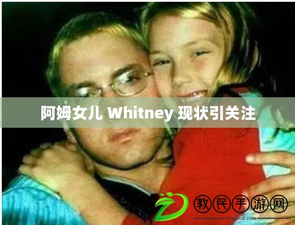 阿姆女兒 Whitney 現(xiàn)狀引關(guān)注