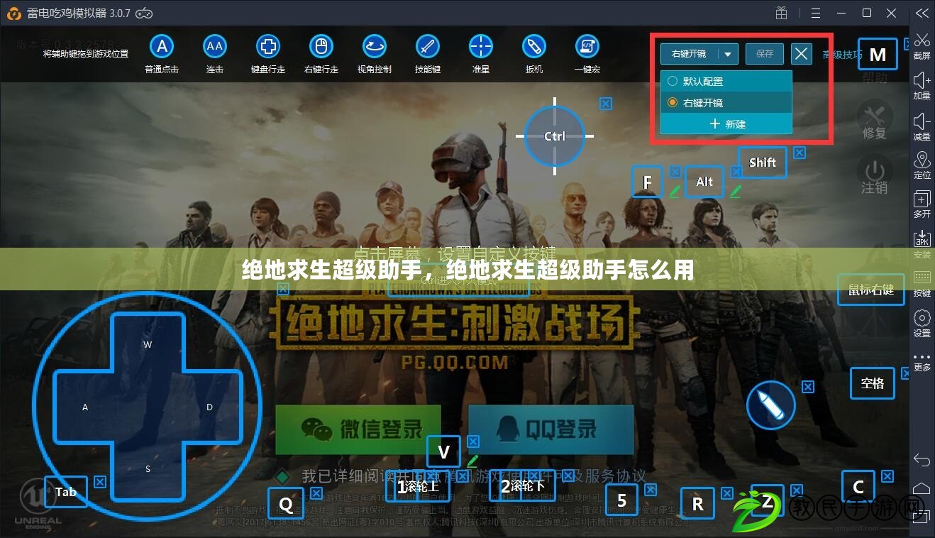 絕地求生超級助手，絕地求生超級助手怎么用