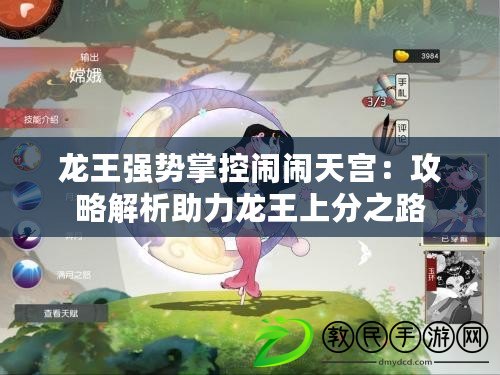 龍王強(qiáng)勢(shì)掌控鬧鬧天宮：攻略解析助力龍王上分之路