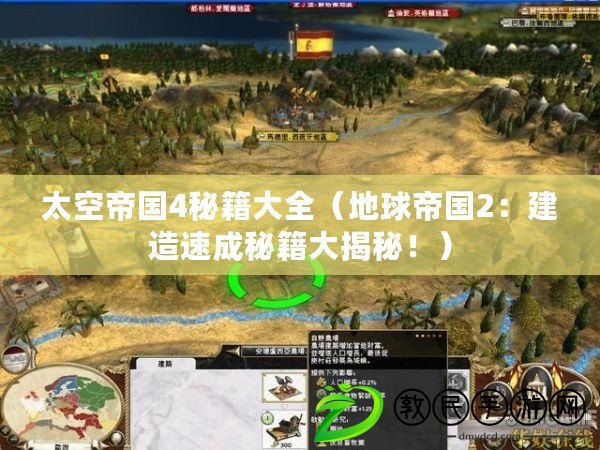 太空帝國4秘籍大全（地球帝國2：建造速成秘籍大揭秘?。? title=