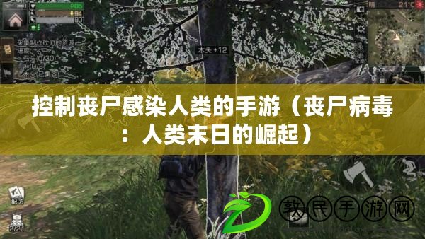 控制喪尸感染人類的手游（喪尸病毒：人類末日的崛起）