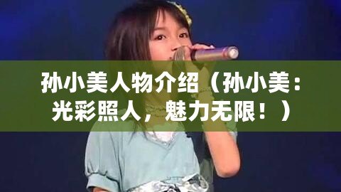 孫小美人物介紹（孫小美：光彩照人，魅力無(wú)限?。? title=