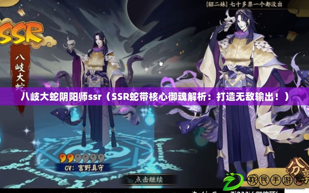 八岐大蛇陰陽師ssr（SSR蛇帶核心御魂解析：打造無敵輸出?。? title=