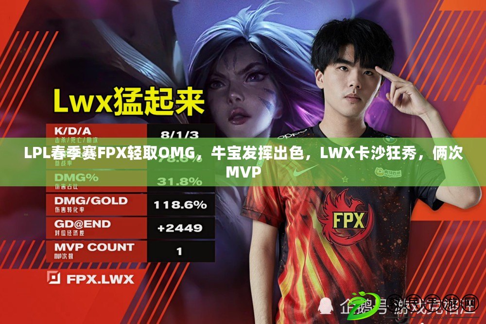 LPL春季賽FPX輕取OMG，牛寶發(fā)揮出色，LWX卡沙狂秀，倆次MVP