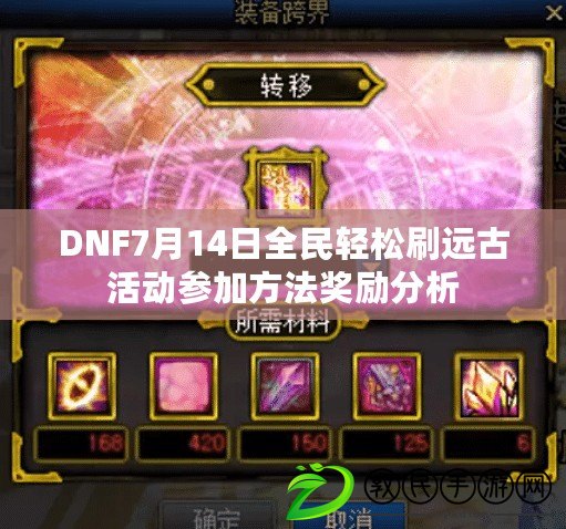 DNF7月14日全民輕松刷遠(yuǎn)古活動參加方法獎勵分析