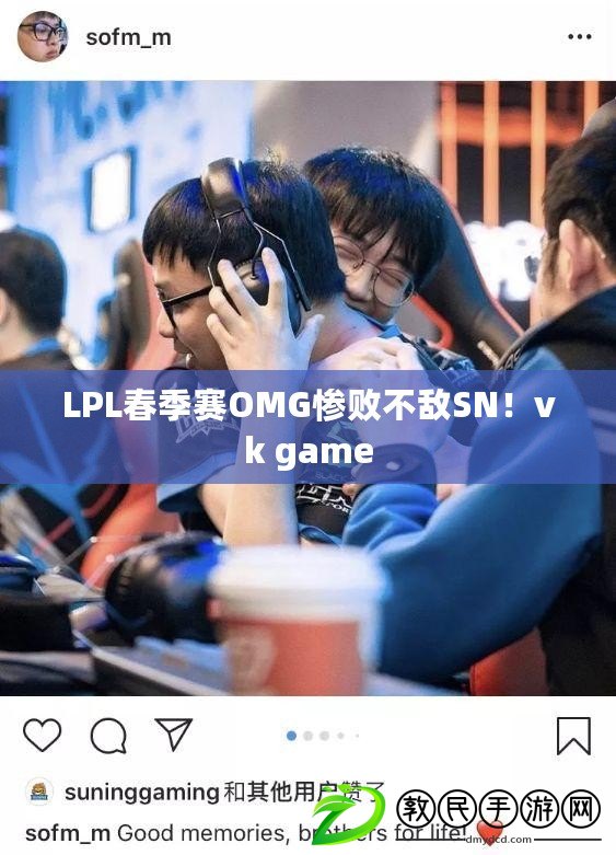 LPL春季賽OMG慘敗不敵SN！vk game