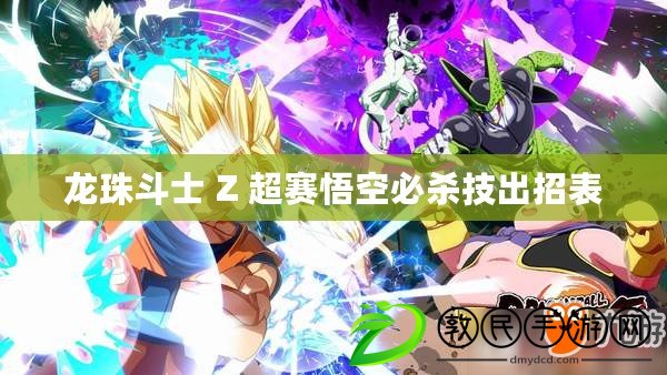 龍珠斗士 Z 超賽悟空必殺技出招表