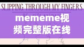 mememe視頻完整版在線觀看- 一探這段瘋狂病毒式興起的日語(yǔ)流行神曲背后的秘密