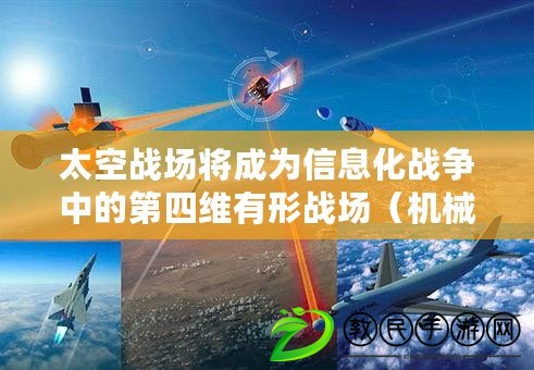 太空戰(zhàn)場將成為信息化戰(zhàn)爭中的第四維有形戰(zhàn)場（機(jī)械化戰(zhàn)爭：技術(shù)進(jìn)步與戰(zhàn)場演變）