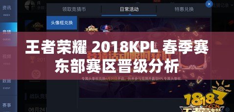 王者榮耀 2018KPL 春季賽東部賽區(qū)晉級(jí)分析