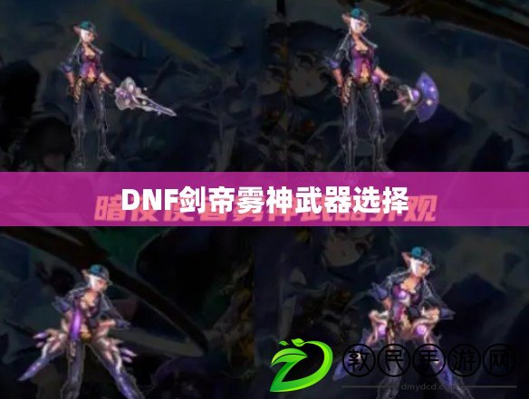 DNF劍帝霧神武器選擇