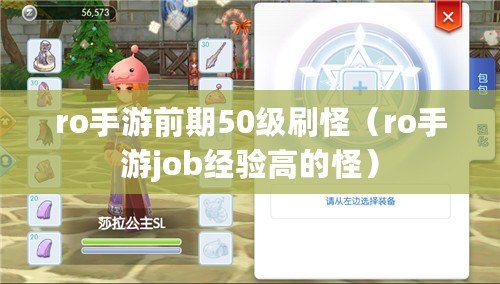 ro手游前期50級(jí)刷怪（ro手游job經(jīng)驗(yàn)高的怪）