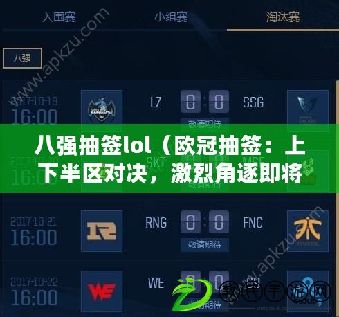 八強(qiáng)抽簽lol（歐冠抽簽：上下半?yún)^(qū)對(duì)決，激烈角逐即將展開?。? title=