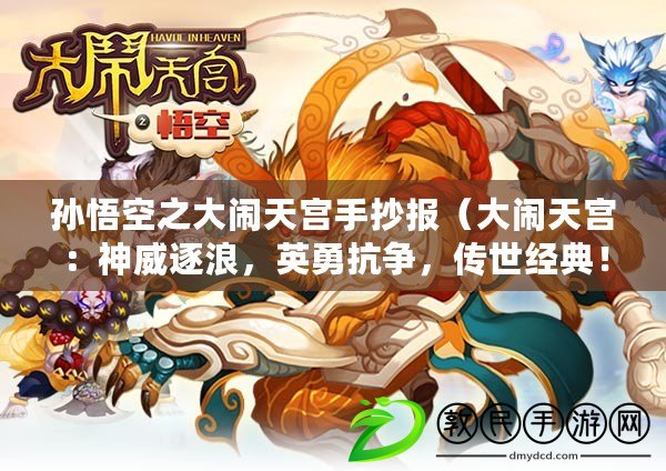 孫悟空之大鬧天宮手抄報(bào)（大鬧天宮：神威逐浪，英勇抗?fàn)?，傳世?jīng)典?。? title=