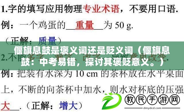 偃旗息鼓是褒義詞還是貶義詞（偃旗息鼓：中考易錯，探討其褒貶意義。）