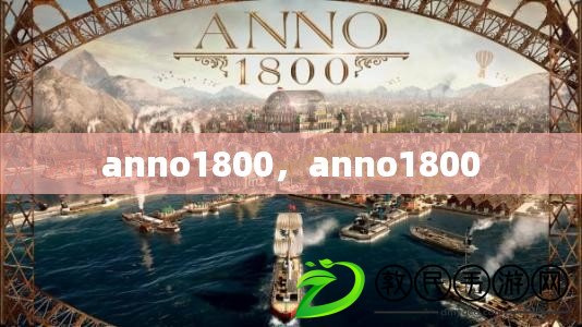 anno1800，anno1800