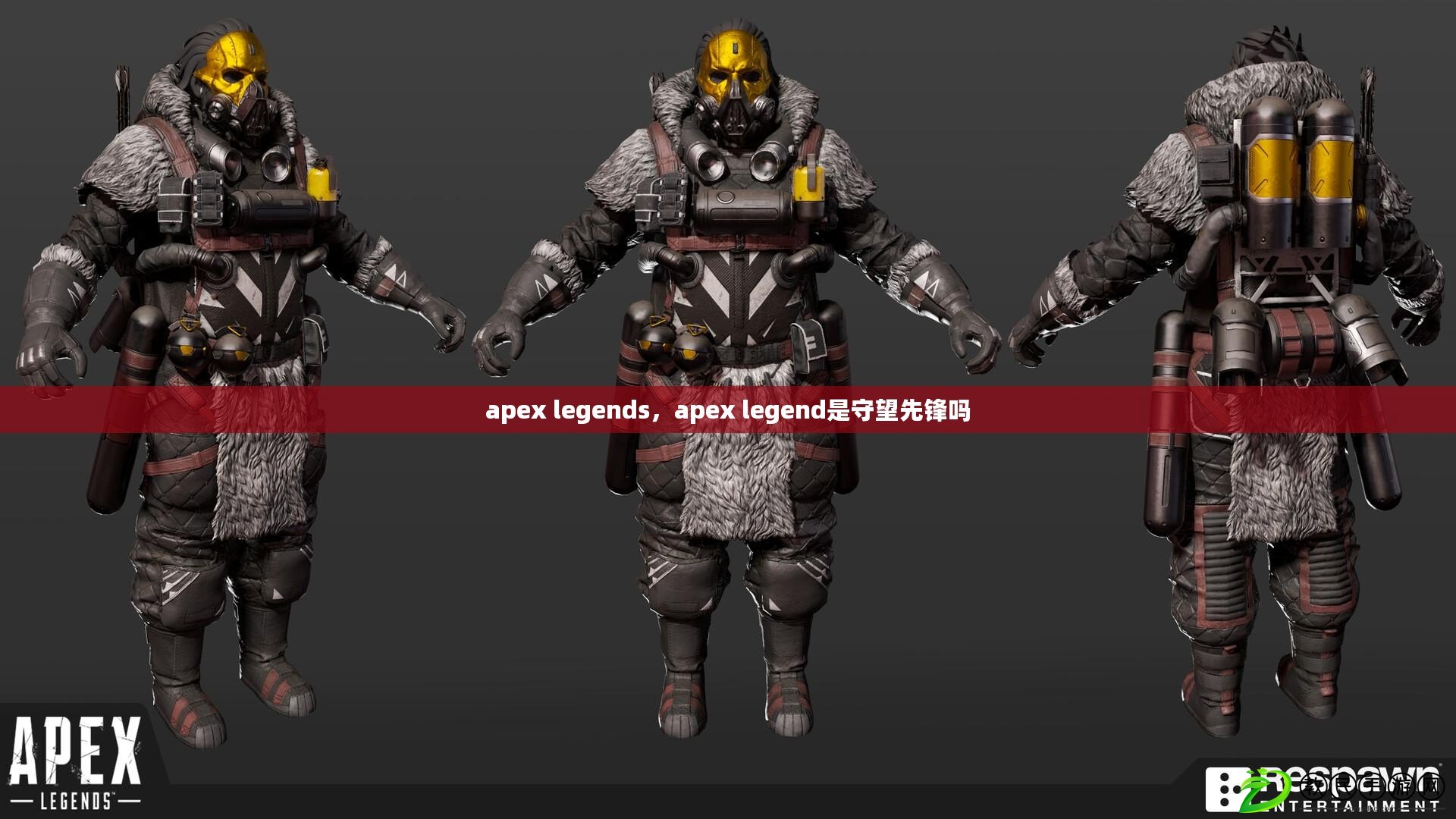 apex legends，apex legend是守望先鋒嗎