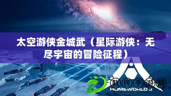 太空游俠金城武（星際游俠：無盡宇宙的冒險(xiǎn)征程）