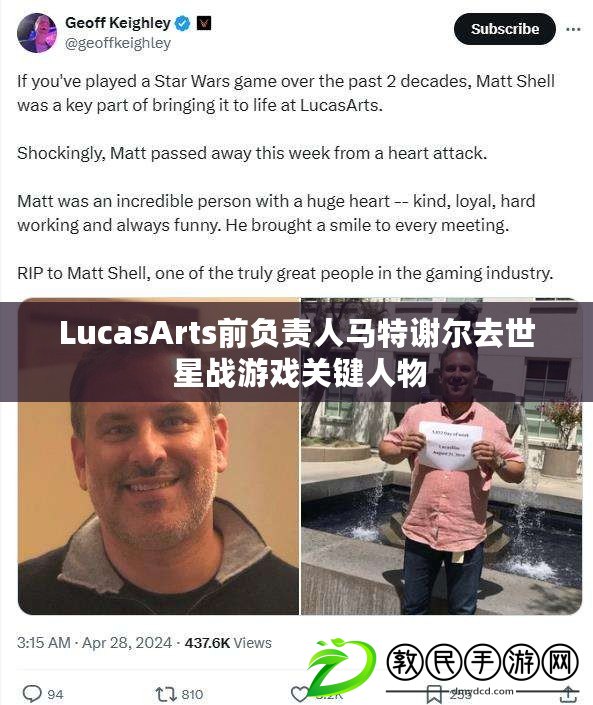 LucasArts前負(fù)責(zé)人馬特謝爾去世 星戰(zhàn)游戲關(guān)鍵人物