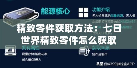 精致零件獲取方法：七日世界精致零件怎么獲取