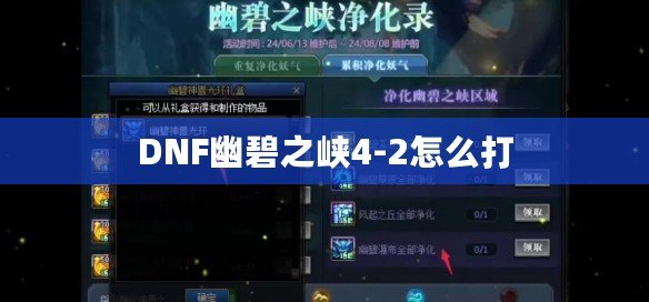 DNF幽碧之峽4-2怎么打