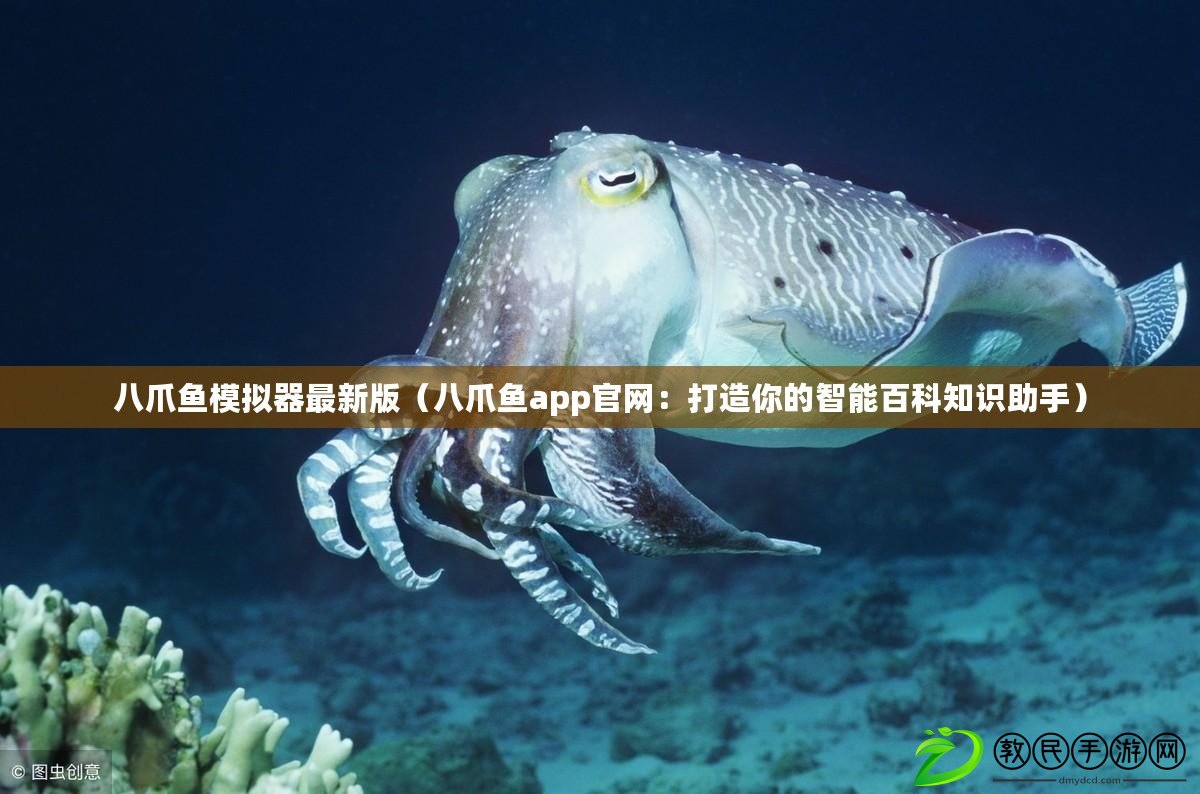 八爪魚模擬器最新版（八爪魚app官網(wǎng)：打造你的智能百科知識助手）