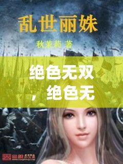 絕色無雙，絕色無雙馮麗娜還有別的小說名么