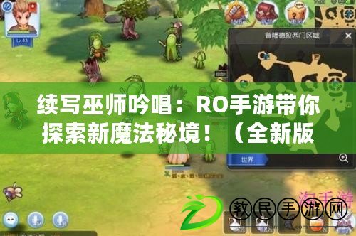 續(xù)寫巫師吟唱：RO手游帶你探索新魔法秘境！（全新版本巫師吟唱：RO手游超贊更新來襲?。? title=