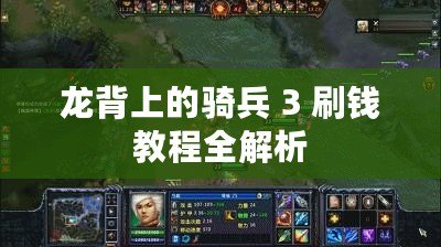 龍背上的騎兵 3 刷錢教程全解析