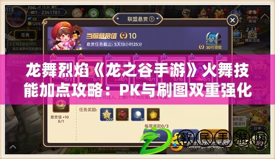 龍舞烈焰《龍之谷手游》火舞技能加點攻略：PK與刷圖雙重強化指南