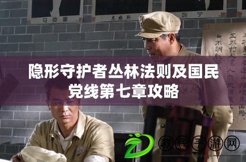 隱形守護(hù)者叢林法則及國民黨線第七章攻略